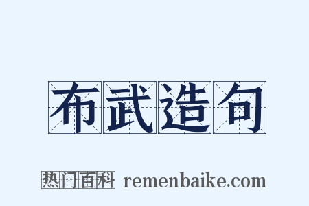 布武造句是什么意思的图片